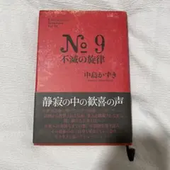 No.9 不滅の旋律