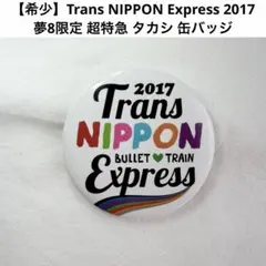 【希少】 超特急 タカシ 缶バッジ 夢8限定 EBiDAN 2017