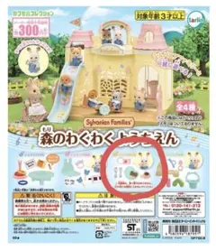 シルバニアファミリー 森のわくわくようちえん