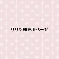 りり♡様専用ページ