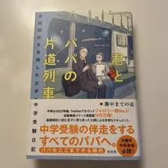 君とパパの片道列車