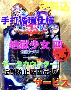 ⭐️パチンコ実機☆手打循環仕様＊Ｐ地獄少女 四JG☆送料込‼️ P地獄少女四（パチンコ）スペック・保留・ボーダー ・期待値・攻略