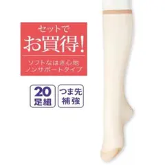 20足まとめ ひざ下 ストッキング 22～25cm 膝下 丈 ベージュ