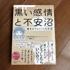 黒い感情と不安沼 「消す」のではなく「いなす」方法