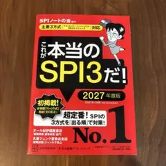 これが本当のSPI3だ! 2027年度版