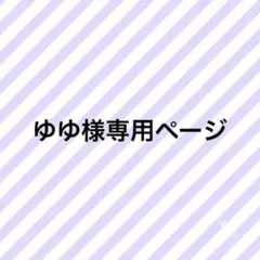 ゆゆ様専用ページ