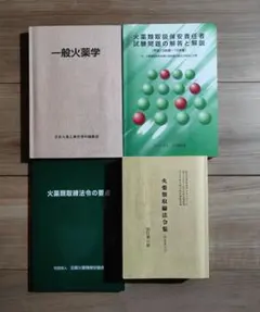火薬類取扱保安責任者　香川本　令和2年度版 Amazon.co.jp: 完全解説! 火薬類取扱保安責任者試験 : 手束誠治: 本
