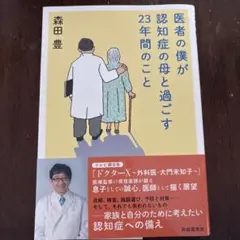 医者の僕が認知症の母と過ごす23年間のこと