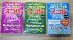 改訂版 最短10時間で9割とれる 共通テストスゴ技　漢文、古文、現代文３冊セット