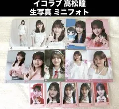 イコラブ 髙松瞳 生写真 ミニフォト まとめ売り