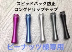 ドリップチップ2本(4.5cm+3.5)