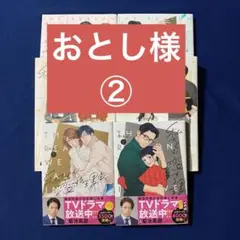【おとし様②】私たちが恋する理由