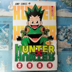 HUNTER×HUNTER 第1巻