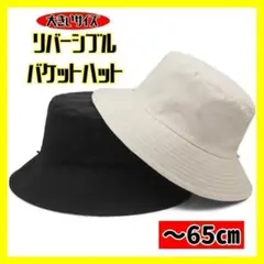【黒✕白】リバーシブル バケットハット ユニセックス 65cm ハット 大きいのサムネイル