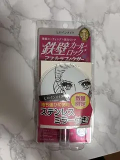 ヒロインメイク マスカラフィクサー ステンレスミラー付のサムネイル
