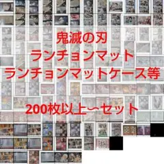 鬼滅の刃　ランチョンマット　炭治郎　禰豆子　煉獄　無一郎　義勇　実弥　堕姫　梅