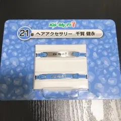 千賀健永 ヘアアクセサリー