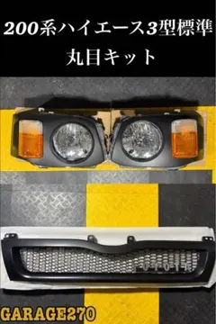 TSSセンサー対応品‼️ 200系ハイエース4〜8型標準用丸目キット変換