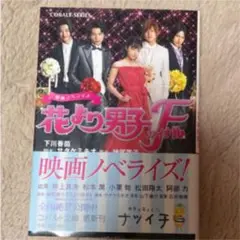 花より男子ファイナル : 映画ノベライズ