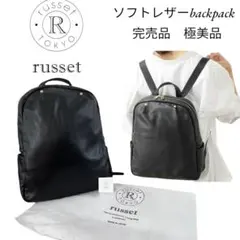 russet ラシット ソフトレザーリュック ブラック 完売品 保存袋付 極美品