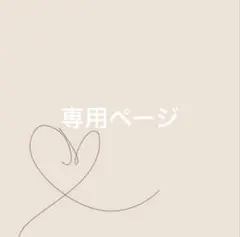 れんれんれんこん様　専用ページ