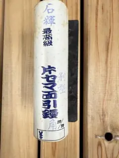 希少・東京石輝 最高級片セマ面引鏝 別型 角