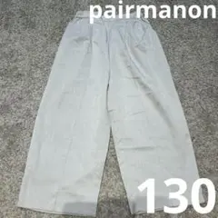 ペアマノン　130 グレー　ワイドシルエット　パンツ