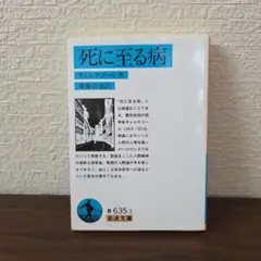 死に至る病