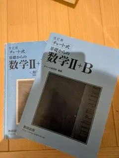 増補改訂版 チャート式 基礎からの数学II+B 数研出版