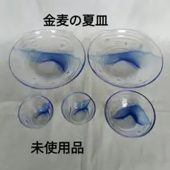 金麦夏皿　大皿2枚　ボウル1個　小鉢2個　新品未使用品のサムネイル