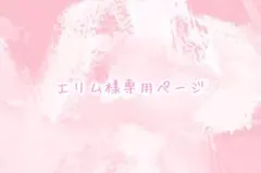 エリム様専用ページ