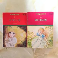 【状態良好】すべて初版 萩尾望都作品集 ビアンカなど　全巻 萩尾望都作品集〈1〉 ビアンカ (プチコミックス) | 萩尾望都 |本