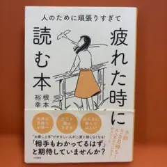 人のために頑張りすぎて疲れた時に読む本　根本裕幸