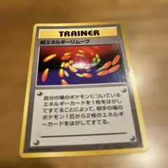 良品　超エネルギーリムーブ　初版　マークなし エネルギーリムーブ 初版・マークなし 旧裏の通販 マルオ