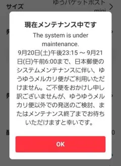 ゆうゆうメルカリ便メンテナンス