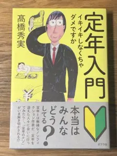 S 定年入門 イキイキしなくちゃダメですか