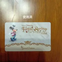使用済　ファンタジースプリングスホテル　グランドシャトー　ルームキー