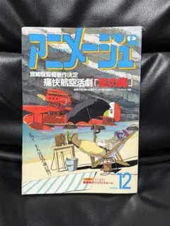 d*4様 アニメージュ 44号 1982年 2月号 新連載 風の谷のナウシカ 第