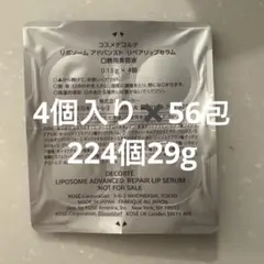 コスメデコルテ　リポソームアドバンストリップセラム　29g 原品4個分