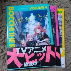 ぼっち・ざ・ろっく！ 4巻 5巻 6巻 セット