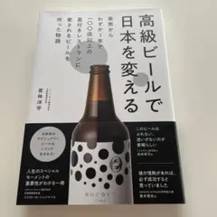 高級ビールで日本を変える
