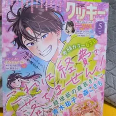 クッキー 5月号 ときめきトゥナイト　それから
