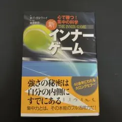 新 インナーゲーム W・T・ガルウェイ