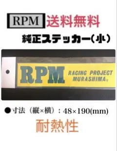 RPM 純正 耐熱補修シールP管マフ ラー ステッカー（小）
