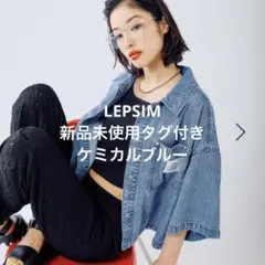 レプシム デニムシャツ
