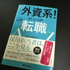 やっぱり外資系!がいい人の必勝転職AtoZ