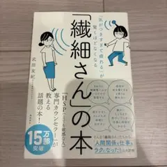 「気がつきすぎて疲れる」が驚くほどなくなる 「繊細さん」の本