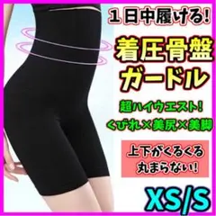 ハイウエストガードル XS/S 着圧レギンス 補正下着 ダイエット 骨盤ショーツ