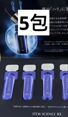 【26年2月入手】エピステーム　ステムサイエンス　RXショット　サンプル5個