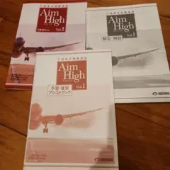Aim High vol.1 入試長文読解演習 エイム・ハイ 佐藤健司 美品